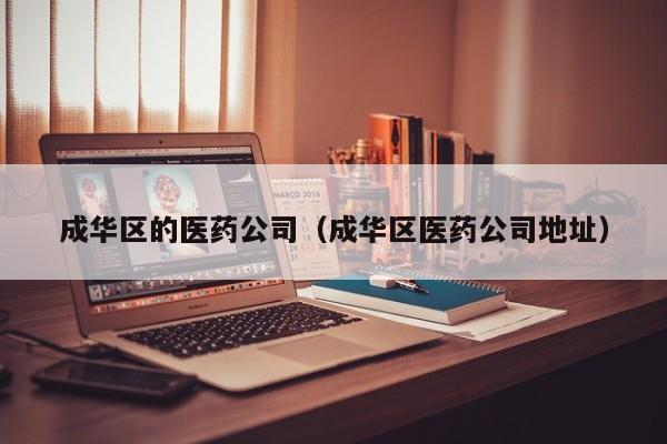 成华区的医药公司（成华区医药公司地址）